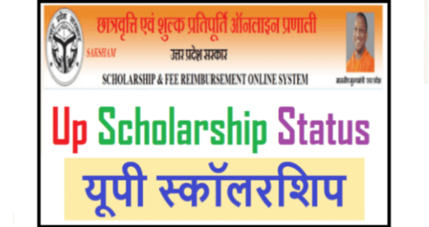 UP Scholarship Online Status 2023: यूपी स्कॉलरशिप छात्रवृत्ति स्टेटस जल्द चेक करें